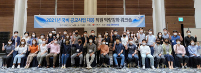 거제시, 2021년 공모사업 대응 직원역량강화 워크숍 개최
