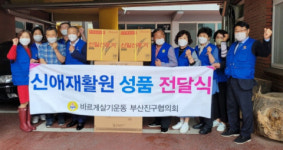 바르게살기운동부산진구협의회, 신애재활원 후원품 전달