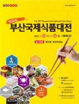 제28회 부산국제식품대전 부산 벡스코에서 개최