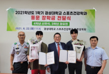 [포토뉴스] 경성대학교 스포츠건강학과 동문장학회, 장학금 전달