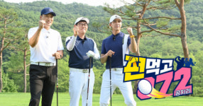 시청률 '나이스 샷' 노리는 골프 예능들