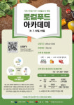 거제시, 로컬푸드 아카데미 체험 대상 모집