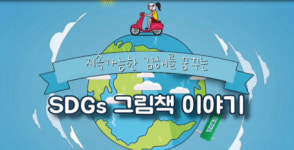 김해시, 지속가능발전 그림책 유튜브 교육 추진