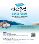 동‧서‧남해 연안의 가치, 연안포럼서 확인하세요!