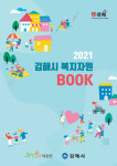 김해시, 한눈에 볼 수 있는 ‘2021 김해시 복지자원북’ 제작