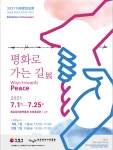 2021 거제평화포럼 ‘평화로 가는 길 展’ 개최