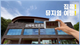 김해목재문화박물관, 「2021 박물관·미술관 주간」 우수기관 선정