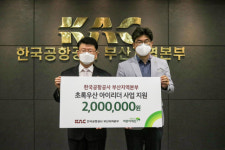 한국공항공사 부산지역본부, 초록우산 아이리더 사업 200만 원 지원