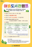 마산합포도서관, 2021년 여름도서관 캠프 운영