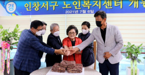 [포토뉴스] 인창서구 노인복지센터 개원식