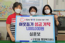 북구 구포3동 지역주민, 이웃돕기 성금 기탁