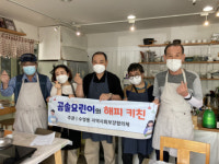 혜봉행복수업 | 수영동 지역사회보장협의체, ‘곰솔 요린이의 해피 키친’수업 진행