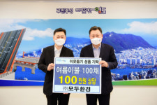 「(주)모두환경」이웃돕기 성품 전달