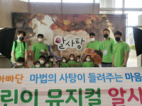 사상둥이키움 육아아빠단, 아빠와 함께 뮤지컬 <알사탕> 관람