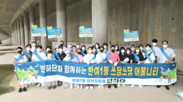 해운대구 반여1동 강산지킴이 ‘반하단’ 수영강변 쓰담쓰담 어메니티