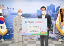 운곡스님, 선명서화 전시전 수익금 해운대구에 기탁