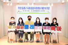 [포토뉴스] 동래구육아종합지원센터 개관 4주년 기념식