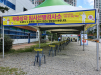 양산시, 신도시인 물금읍보건지소에 코로나 임시선별검사소 설치 운영