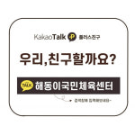 김해시도시개발공사 해동이국민체육센터, 시민 소통강화를 위한 카카오톡 채널 개설 운영