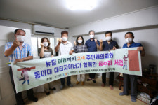 괴정2동 대티까치고개마을주민협의회, 집수리 사업 실시