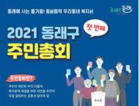 동래구, 동居동락 우리동네 복지村 주민총회 개최