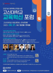 2021 고신대학교 교육혁신 포럼 개최, 대학과 지역사회 간 네트워크 활성화 및 사업 성과 공유