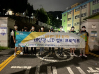 어두운 밤길을 밝히는 한빛 ! 태양광 LED 설치 프로젝트