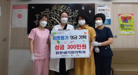 맑은샘가정의학과 부산 금정구 장전2동에 이웃 성금