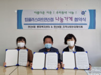 연산4동, 탑플러스마트 연산점과 나눔가게 협약 체결
