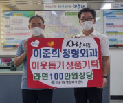 해운대구 반송1동 이준희정형외과, 라면 36박스 기탁