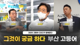 [영상] 부산시어(市漁) 고등어가 궁금하다 3명의 CEO가 말하는 고등어의 매력은?