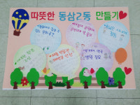 지성어린이집, 「따뜻한 동삼2동 만들기-지역사회 욕구조사」 참여