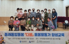 동래구, 동네돌봄을 위한 ‘돌봄활동가’ 양성교육 수료