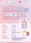 화신사이버대학교 「CM송 공모전」 진행