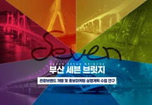 부산관광공사, 세븐브릿지 랜드마크 사업 본격 추진
