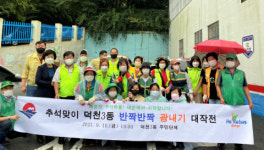 북구 덕천3동 봉사단체, 추석맞이 도시환경정비 실시