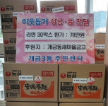 개금동새마을금고, 개금3동주민센터에 라면 30상자 기탁