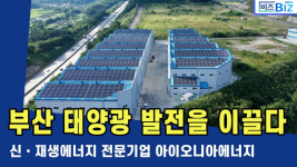 [영상] 부산 태양광 발전 사업을 이끄는 아이오니아에너지