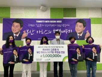 김호중 팬클럽 '부산아리스' 초록우산에 후원금
