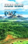 [여행단신]DMZ 공모전에 새영남여행사 선정