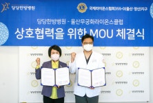 [한방소식] 울산당당한방병원·국제라이온스클럽 355-D(울산·양산)지구 울산무궁화클럽 MOU체결