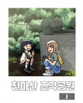 부산시 주민참여형 지역특화 일자리 사업, 서구 ‘천마산 조각공원