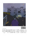 부산시 주민참여형 지역특화 일자리 사업, 중구 ‘영주동 시민아파트 우주상회