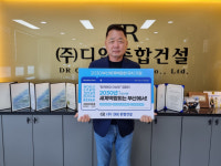 [포토뉴스] 디알종합건설 황의순 회장, 함께해요 이삼부 캠페인 동참