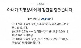 '상사가 아내 성폭행' 청원, '알라븅' '오피스와이프' 카톡에 뒤집혔다