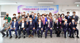 [포토뉴스] 사하구청, 구평종합사회복지관 리모델링 개관식 개최