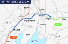 부산 동구청 “도시철도 1호선 부산진역∼2호선 지게골역 잇자”