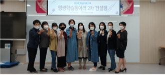 부산인재평생교육진흥원, 평생학습 동아리 컨설팅 성료