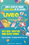 부산 신생기업 인기 제품 ‘라이브 커머스’로 만난다