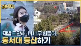 [걷는여자] 이런 산기슭에 대학교가 있다고요? '남북' 위에 '동서'